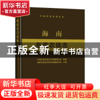 正版 海南东昌农场志 中国农垦农场志丛编纂委员会,海南农垦东昌