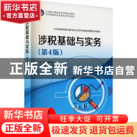 正版 涉税基础与实务(第4版五年制高等职业教育会计类专业精品课