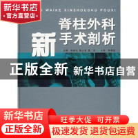 正版 脊柱外科新手术剖析 彭新生,陈立言,潘滔主编 广东科技出