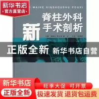 正版 脊柱外科新手术剖析 彭新生,陈立言,潘滔主编 广东科技出