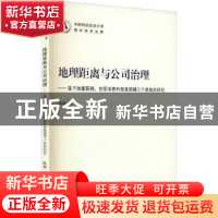 正版 地理距离与公司治理--基于独董薪酬在职消费和慈善捐赠三个