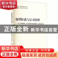 正版 地理距离与公司治理--基于独董薪酬在职消费和慈善捐赠三个
