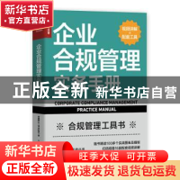 正版 企业合规管理实务手册(视频讲解+配套工具) 李素鹏,叶一?