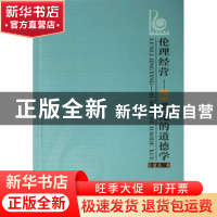 正版 伦理经营——21世纪的道德学 许建良著 人民出版社 97870100
