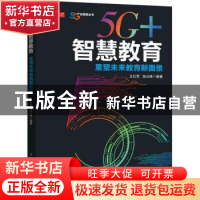 正版 5G+智慧教育 重塑未来教育新图景 王红军,段云峰 人民邮电出