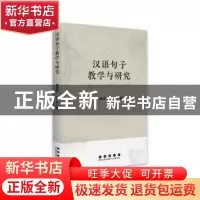 正版 汉语句子教学与研究 屠爱萍,钱多著 长春出版社 9787544566