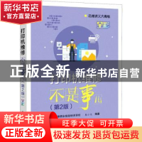 正版 打印机维修不是事儿(第2版)/迅维讲义大揭秘 朱小文 电子工