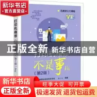 正版 打印机维修不是事儿(第2版)/迅维讲义大揭秘 朱小文 电子工