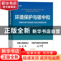 正版 环境保护与碳中和:详解环境气候演变与减污降碳协同 中国光