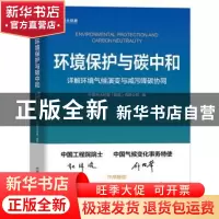 正版 环境保护与碳中和:详解环境气候演变与减污降碳协同 中国光