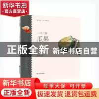 正版 一日三餐(瓜果)/轻水彩生活书系 贾绍萍著 山东美术出版社 9