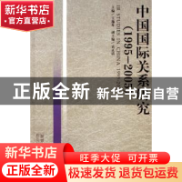 正版 中国国际关系研究:1995-2005 王逸舟 北京大学出版社 978730