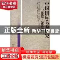 正版 中国国际关系研究:1995-2005 王逸舟 北京大学出版社 978730