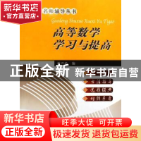 正版 高等数学学习与提高 谢兴武 中国地质大学出版社 9787562521