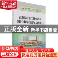 正版 高职院校第二课堂活动课程化教学技能与方法指导(高职高专十