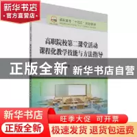 正版 高职院校第二课堂活动课程化教学技能与方法指导(高职高专十