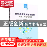 正版 高维面板数据因子模型:理论、方法与应用 方国斌,马慧敏 经