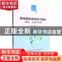 正版 高维面板数据因子模型:理论、方法与应用 方国斌,马慧敏 经