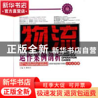 正版 物流运作案例剖析(公共必修课) 柳和玲 中国财富出版社 9787