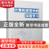 正版 计算机视觉中的深度学习 编者:姜竹青//门爱东//王海婴|责编