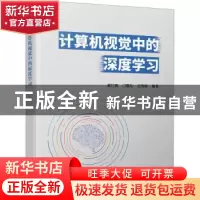 正版 计算机视觉中的深度学习 编者:姜竹青//门爱东//王海婴|责编