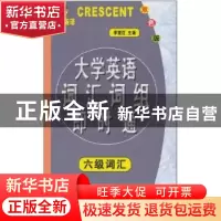 正版 大学英语词汇词组即时通:四级词汇:双色版 李继红主编 中山