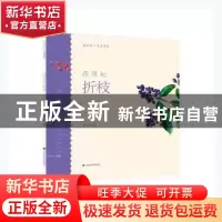 正版 花草纪(折枝)/轻水彩生活书系 秦红卫著 山东美术出版社 978