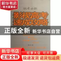正版 胡考必胜:影视高考速成攻略 胡小钉著 同心出版社 978780716
