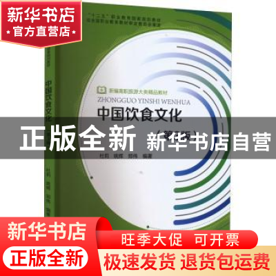 正版 中国饮食文化 杜莉,姚辉 旅游教育出版社 9787563743520 书