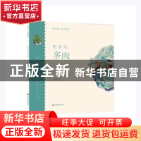 正版 花草纪(多肉)/轻水彩生活书系 李晓雯著 山东美术出版社 978