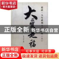 正版 大爱是福:论语·人生系列人文讲座 夏维著 白山出版社 978780