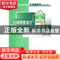 正版 机械精度设计与测量技术 于峰 北京大学出版社 978730113580