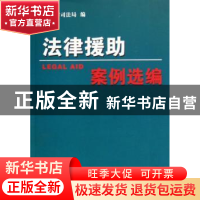 正版 法律援助案例选编 北京市司法局 商务印书馆 9787100050494