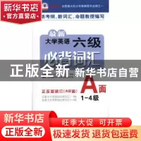 正版 最新大学英语六级必背词汇:正反面装订(AB面) 齐乃政,李培