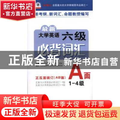 正版 最新大学英语六级必背词汇:正反面装订(AB面) 齐乃政,李培