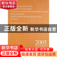 正版 2005同济大学建筑与城市规划学院毕业设计作品选:艺术设计系
