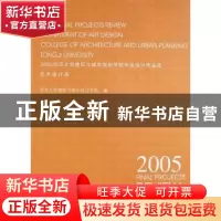 正版 2005同济大学建筑与城市规划学院毕业设计作品选:艺术设计系