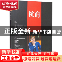 正版 杭商:(总109期) 2022.5 《杭商》编辑部 经济管理出版社 978