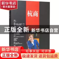 正版 杭商:(总109期) 2022.5 《杭商》编辑部 经济管理出版社 978