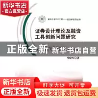 正版 证券设计理论及融资工具创新问题研究 马晓军 中国财政经济