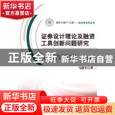 正版 证券设计理论及融资工具创新问题研究 马晓军 中国财政经济