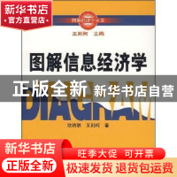 正版 图解信息经济学 欧瑞秋,王则柯著 中国人民大学出版社 9787