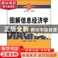 正版 图解信息经济学 欧瑞秋,王则柯著 中国人民大学出版社 9787