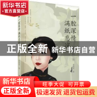 正版 张爱玲传:一腔深情,满纸悲凉 翟晓斐 华中科技大学出版社