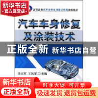 正版 汽车车身修复及涂装技术 李庆军,王凤军主编 机械工业出版