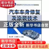 正版 汽车车身修复及涂装技术 李庆军,王凤军主编 机械工业出版