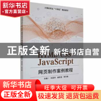 正版 HTML+CSS+JavaScript网页制作案例教程 何历怀,谢东迅,李