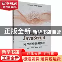 正版 HTML+CSS+JavaScript网页制作案例教程 何历怀,谢东迅,李