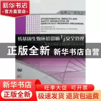 正版 转基因生物环境影响与安全管理:南京生物安全国际研讨会论文