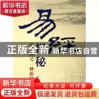 正版 易经揭秘:周易的另一种新解读 杨瑞存 团结出版社 978780214